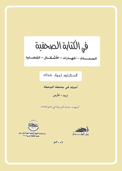 في الكتابة الصحفية 